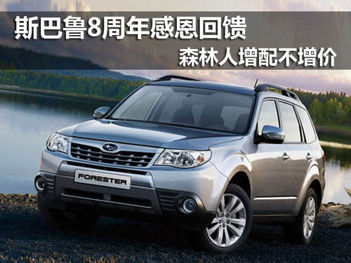 唐山森林人中冀斯巴鲁店