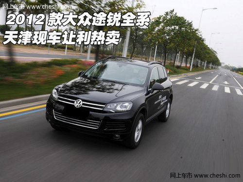 2012款大众途锐全系  天津现车让利热卖