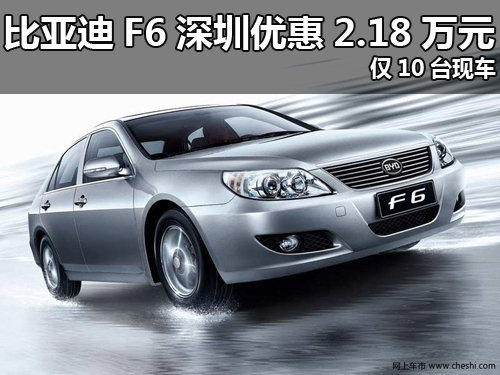 比亚迪F6深圳优惠2.18万元 仅10台现车