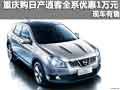 重慶購(gòu)日產(chǎn)逍客全系優(yōu)惠1萬(wàn)元 現(xiàn)車(chē)有售
