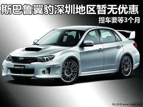 斯巴鲁翼豹深圳暂无优惠 提车要等3个月