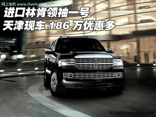 进口林肯领袖一号 天津现车186万优惠多