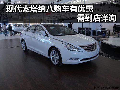 平顶山得普北京现代4S店 索纳塔八