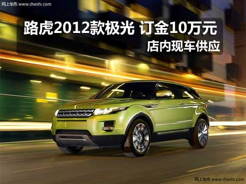 吉林盛荣路虎2012款极光 需订金10万元