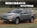 德陽(yáng)斯巴魯傲虎購(gòu)車送平板電腦部分現(xiàn)車