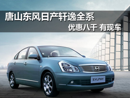 唐山日产冀东专营店