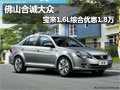 佛山合诚大众 宝来1.6L综合优惠1.8万
