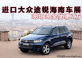 進(jìn)口大眾途銳 海南車(chē)展現(xiàn)場(chǎng)現(xiàn)金優(yōu)惠2萬(wàn)