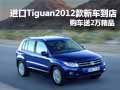 進(jìn)口Tiguan2012款新車(chē)到店 送2萬(wàn)精品