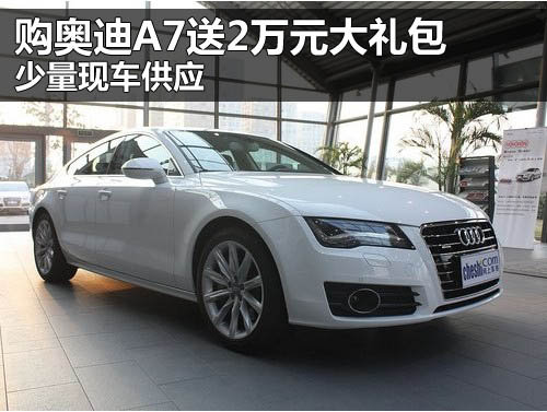 河南得佳奥迪4S店 奥迪 A7