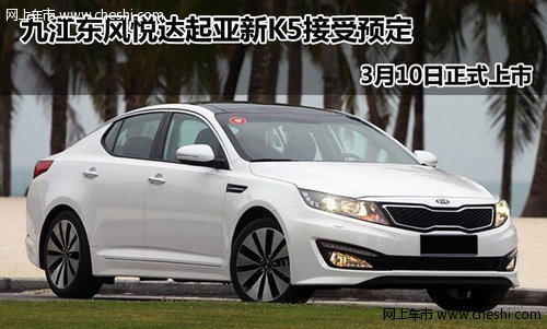 九江东亚东风悦达起亚4S店 新K5