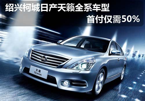 绍兴柯城日产天籁全系车型 首付仅需50%