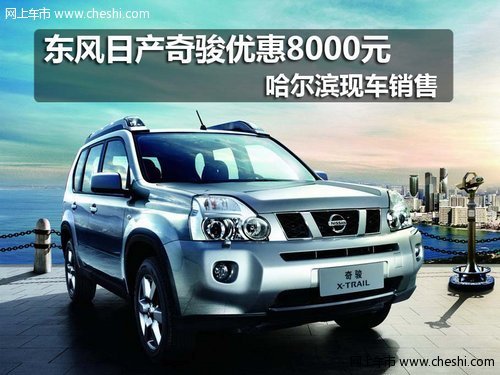 哈尔滨东风日产融展兴邦专营店奇骏