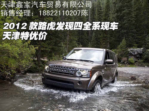 2012款路虎发现四全系现车 天津特优价