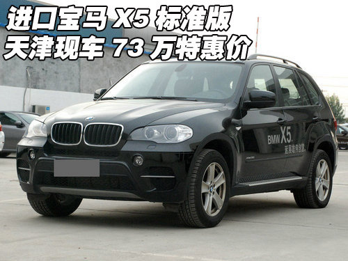 进口宝马X5标准版  天津现车73万特惠价