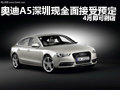 奥迪A5深圳现全面接受预定 4月即可到店