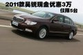 2011款昊銳現(xiàn)金優(yōu)惠3萬 僅限5臺