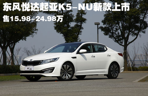 东风悦达起亚K5-NU新款上市 售15.98万起