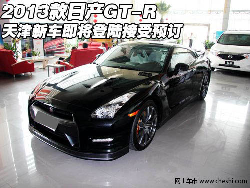 2013款全新日产GT-R  新车即将登陆天津