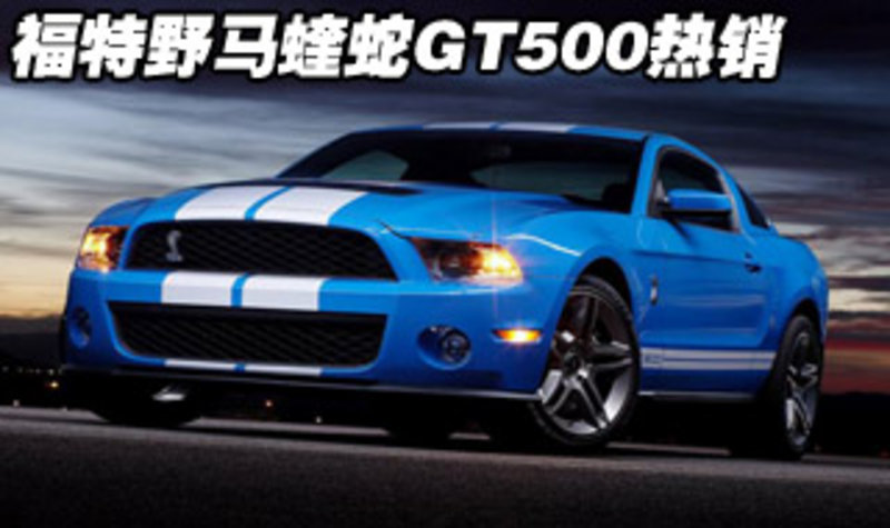 新款福特野马蝰蛇GT500 天津现车129万 图片浏览高清图片