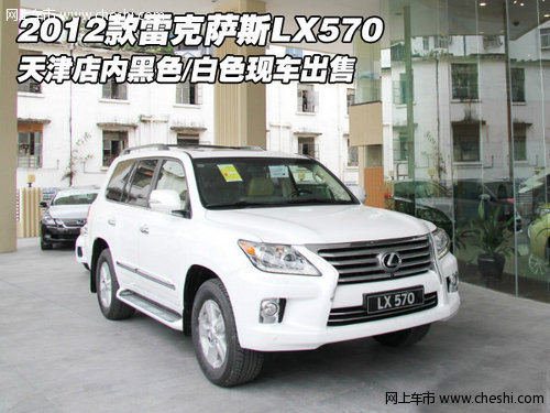 2012款雷克萨斯LX570黑色白色 天津现车