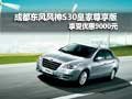 成都東風風神S30皇家尊享版優惠9000元