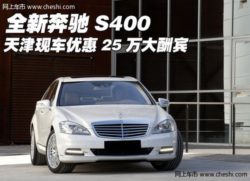 全新奔驰S400  天津现车优惠25万大酬宾