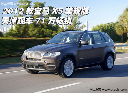 2012款宝马X5美规版  天津现车71万畅销