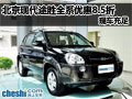 北京現(xiàn)代途勝全系優(yōu)惠8.5折 現(xiàn)車充足