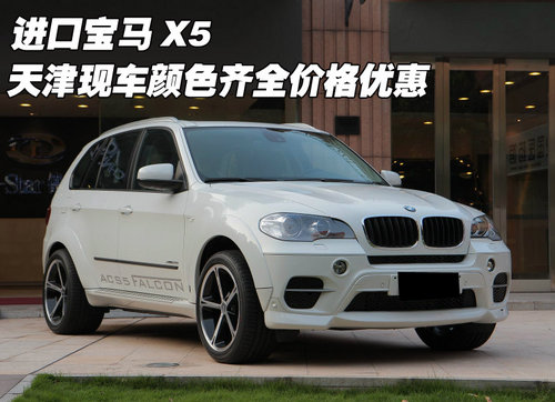进口宝马X5  天津现车颜色齐全价格优惠