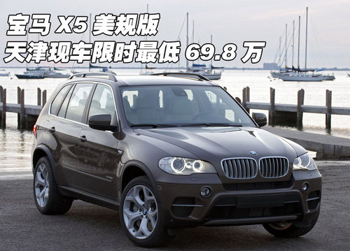 宝马X5美规版  天津现车限时最低69.8万