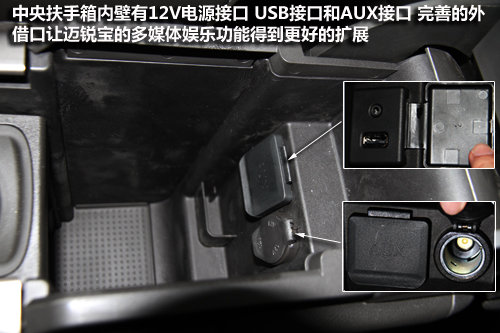 usb接口和aux接口,非常完善的外接口让迈锐宝