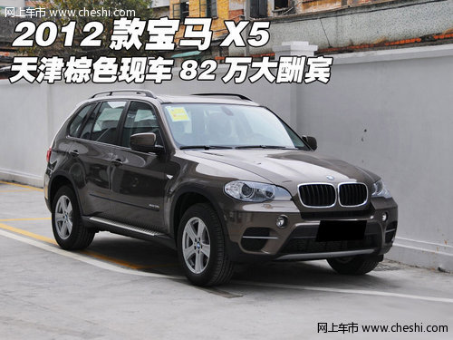 2012款宝马X5 天津棕色现车82万大酬宾
