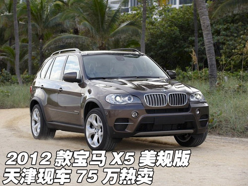 2012款宝马X5美规版  天津现车75万热卖