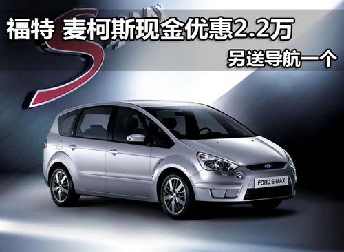 福特麦柯斯现金优惠2.2万 另送导航一个