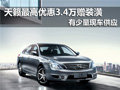 南京日產(chǎn)天籟最高優(yōu)惠3.4萬元贈(zèng)裝潢