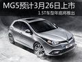 MG5預(yù)計(jì)3月26日上市 1.5T車型年底推出