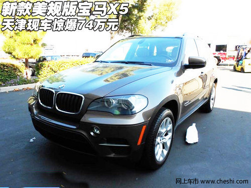 新款美规版宝马X5  天津现车惊爆74万元