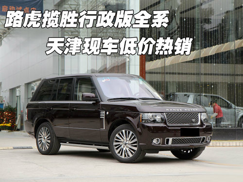 路虎揽胜行政版全系  天津现车低价热销