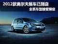 2012款高尔夫展车到店 预定购车有好礼