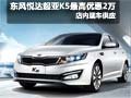 東風(fēng)悅達(dá)起亞K5最高優(yōu)惠2萬元 現(xiàn)車銷售