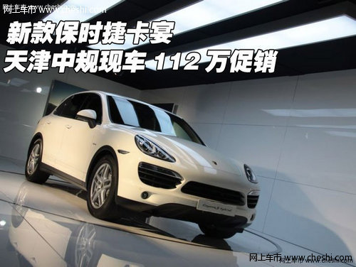 新款保时捷卡宴 天津中规现车112万促销