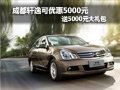 成都軒逸可優(yōu)惠5000元 送5000元大禮包