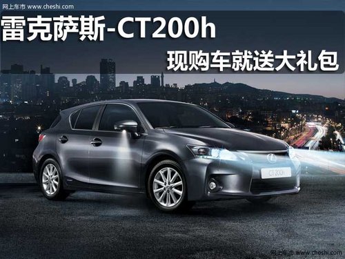 淄博 众福 雷克萨斯CT200h