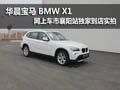 华晨宝马BMW X1 襄阳独家到店实拍