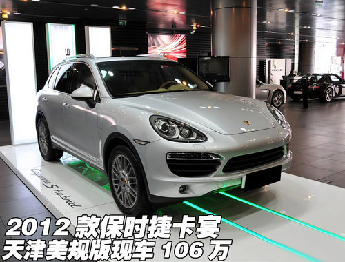 2012款保时捷卡宴 天津美规版现车106万