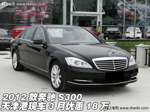 2012款奔驰S300 天津港现车3月优惠18万