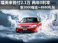 福美來首付2.1萬 享3000現(xiàn)金+4980禮包