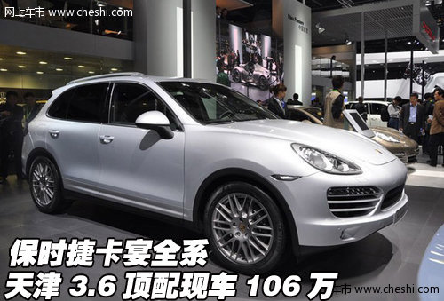 保时捷卡宴全系  天津3.6顶配现车106万