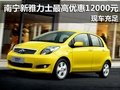南寧新雅力士最高優(yōu)惠12000元 現車充足